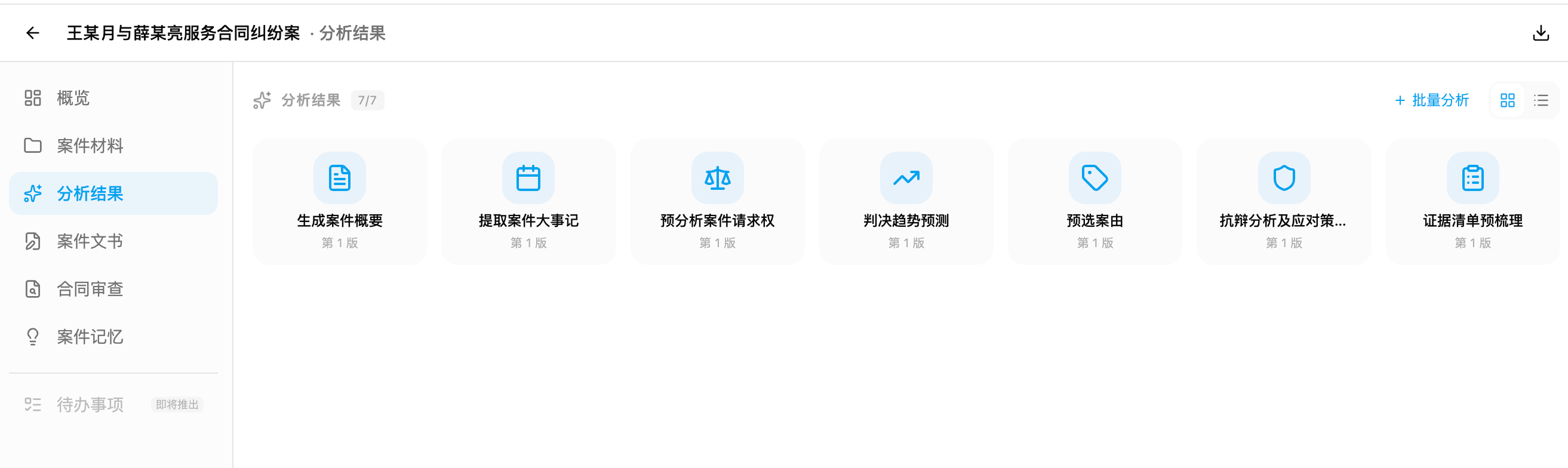 分析结果中心