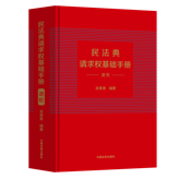 民法典请求权基础手册：进阶